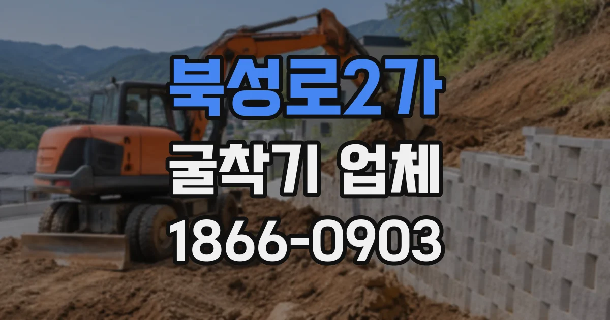북성로2가 굴착기업체