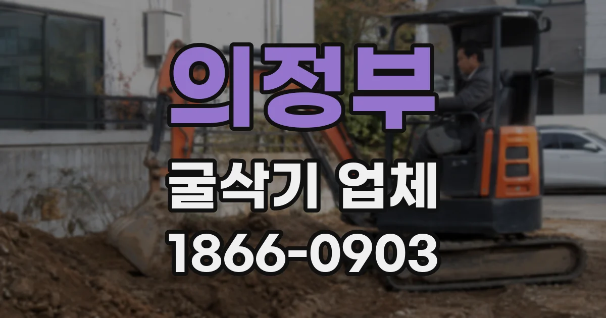 의정부 굴삭기 업체