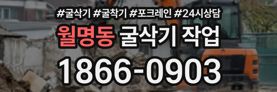 월명동 굴삭기작업 상담 전화 1866-0903