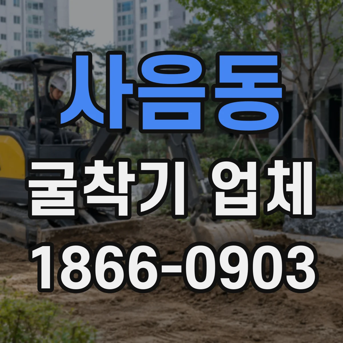 사음동 굴착기 업체