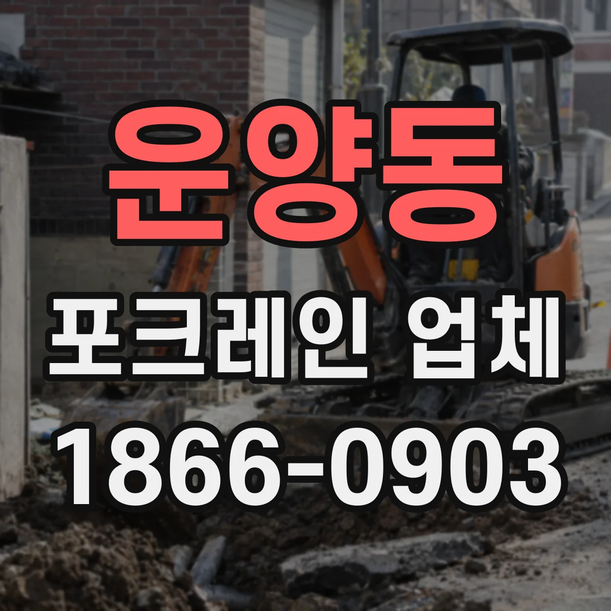 운양동 포크레인 업체