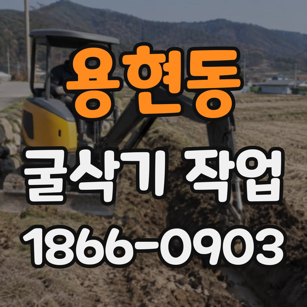 용현동 굴삭기 작업