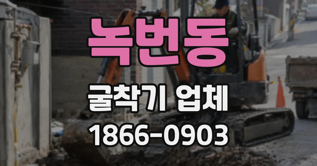 녹번동 굴착기 업체