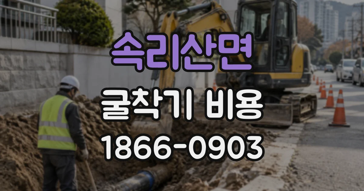 속리산면 굴착기비용