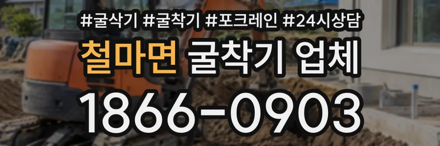 철마면 굴착기업체 상담 전화 1866-0903