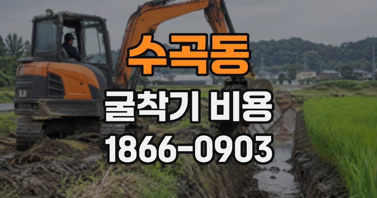 수곡동 굴착기비용