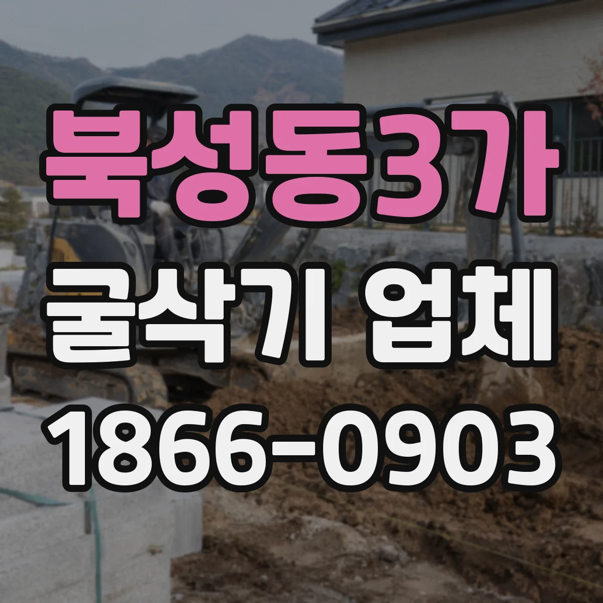 북성동3가 굴삭기 업체