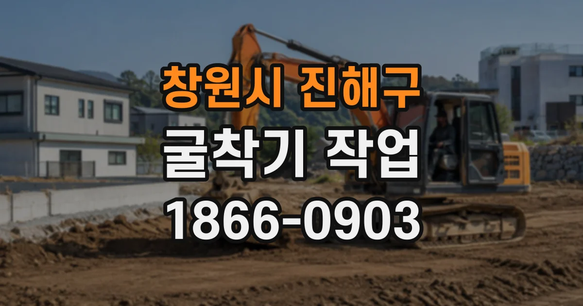 창원시 진해구 굴착기작업