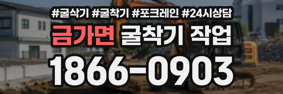 금가면 굴착기작업 상담 전화 1866-0903