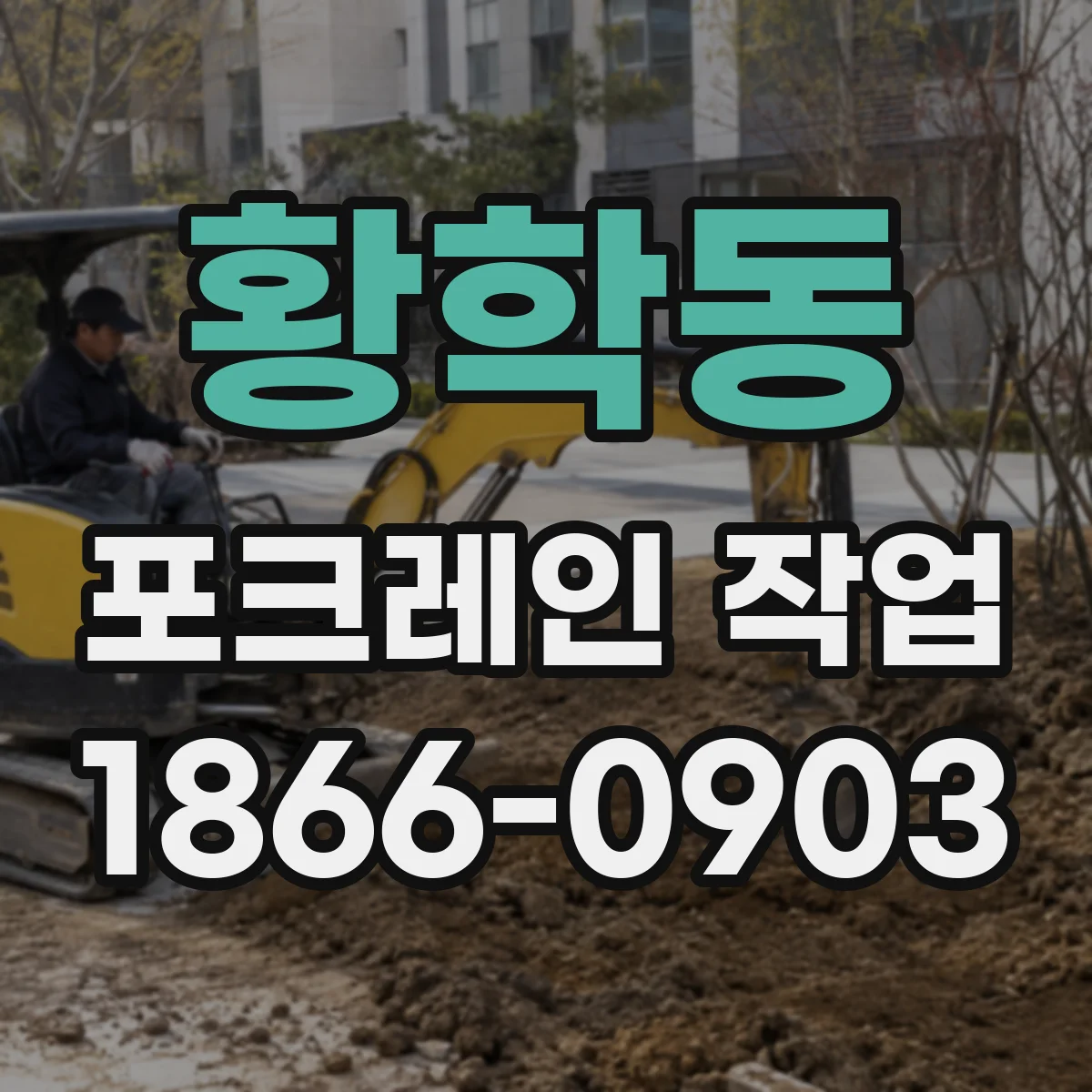 황학동 포크레인 작업