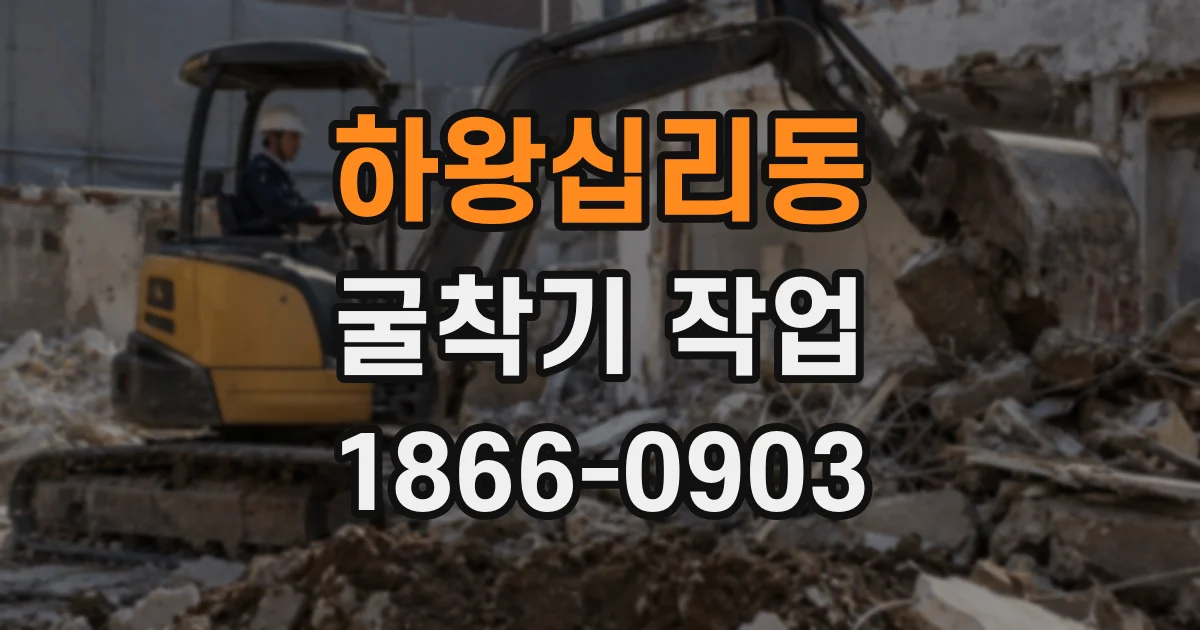 하왕십리동 굴착기 작업