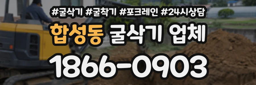 합성동 굴삭기업체 상담 전화 1866-0903