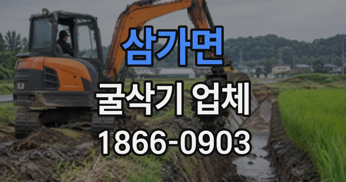 삼가면 굴삭기업체