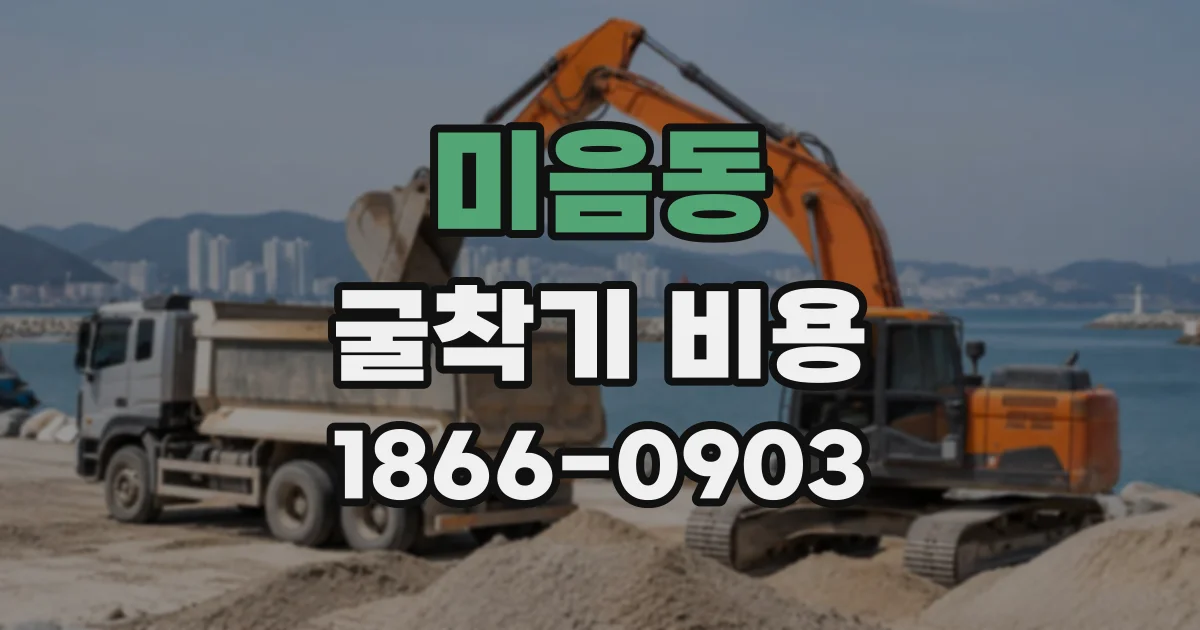 미음동 굴착기비용
