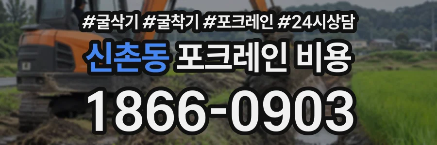 신촌동 포크레인비용 상담 전화 1866-0903