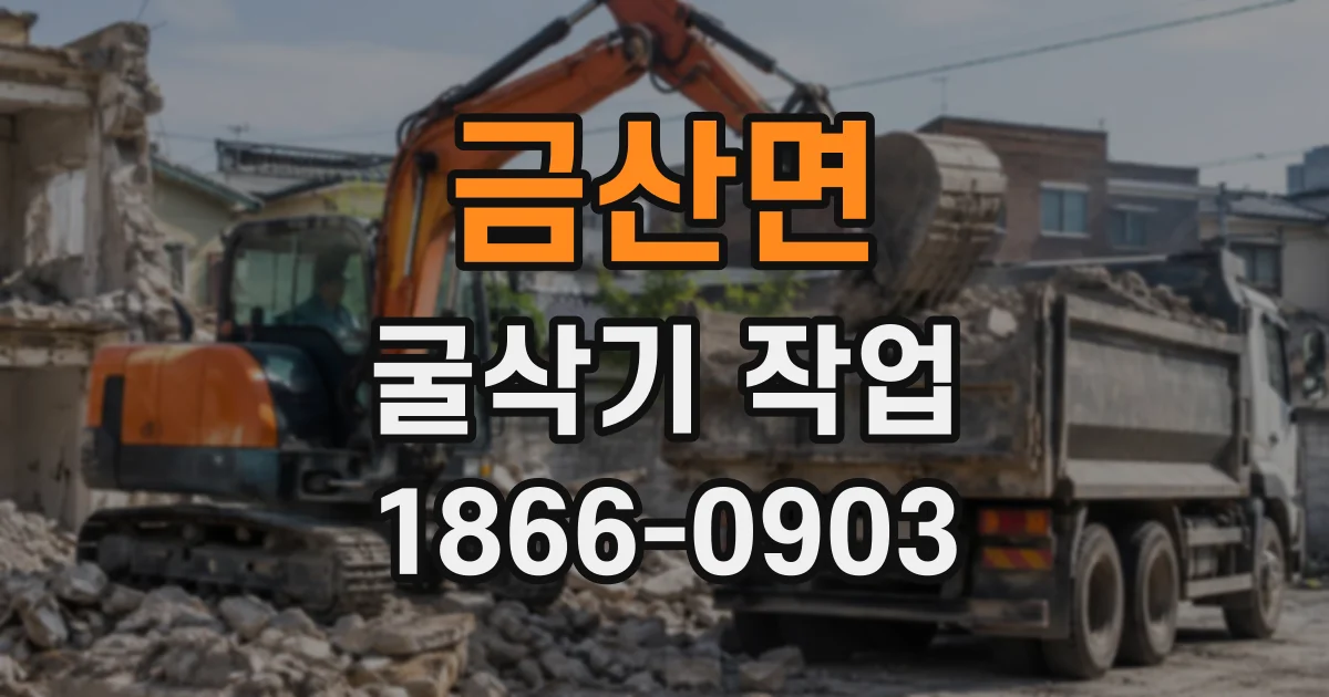금산면 굴삭기작업