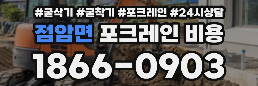 점암면 포크레인비용 상담 전화 1866-0903