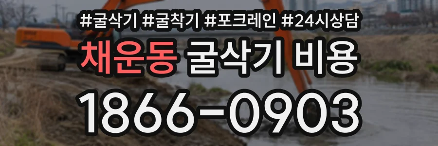 채운동 굴삭기비용 상담 전화 1866-0903