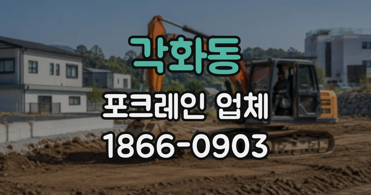 각화동 포크레인업체