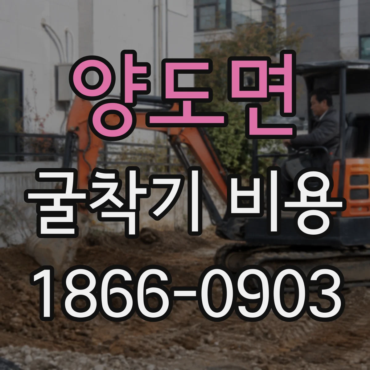 양도면 굴착기 비용