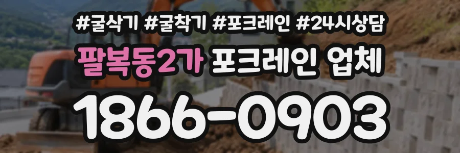팔복동2가 포크레인업체 상담 전화 1866-0903