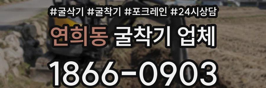 연희동 굴착기 업체