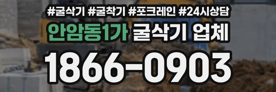 안암동1가 굴삭기 업체