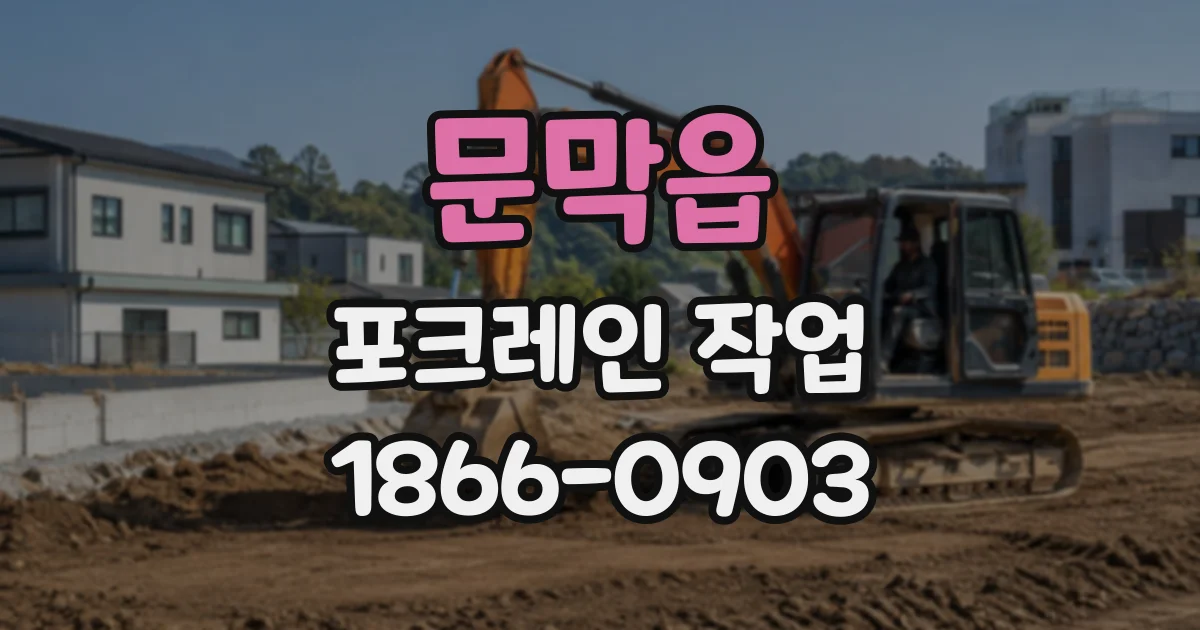 문막읍 포크레인작업