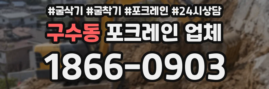 구수동 포크레인 업체