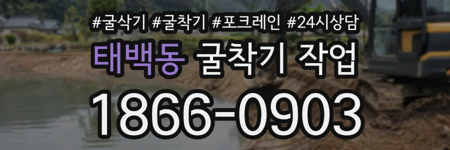 태백동 굴착기작업 상담 전화 1866-0903