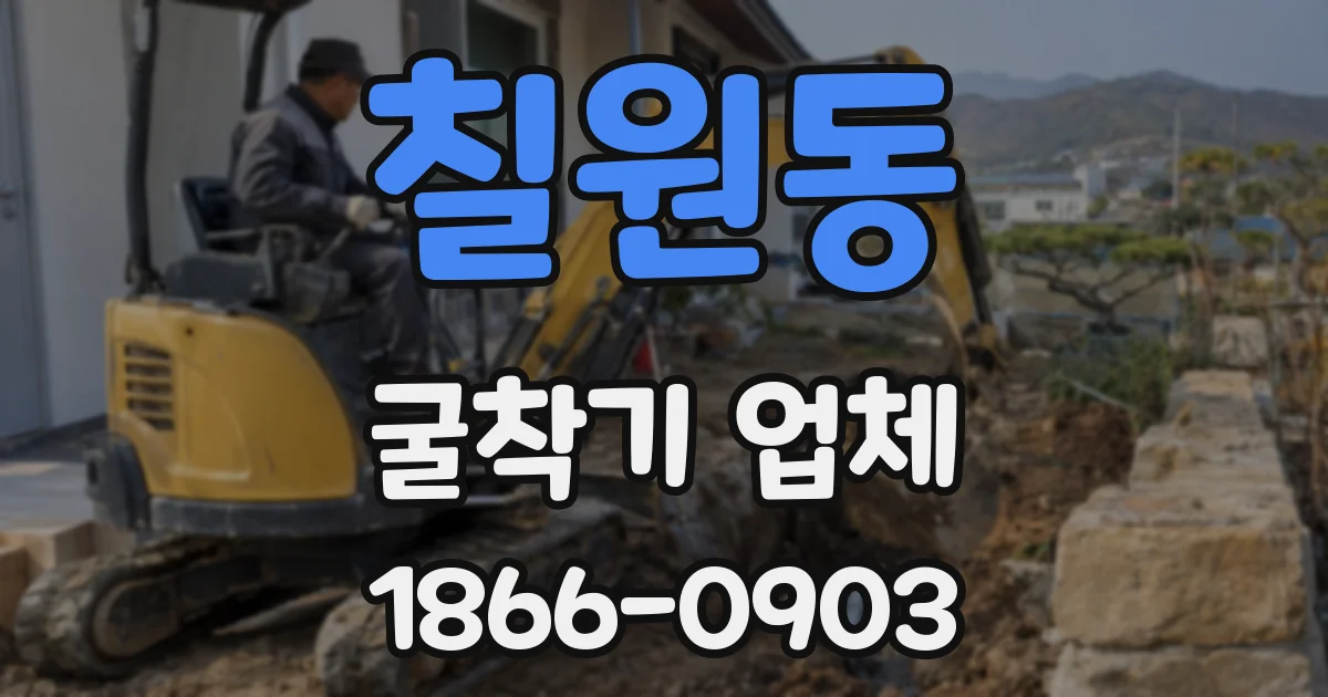 칠원동 굴착기 업체
