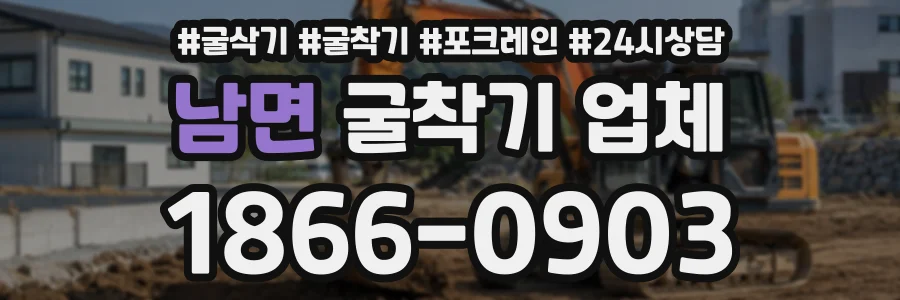 남면 굴착기업체 상담 전화 1866-0903