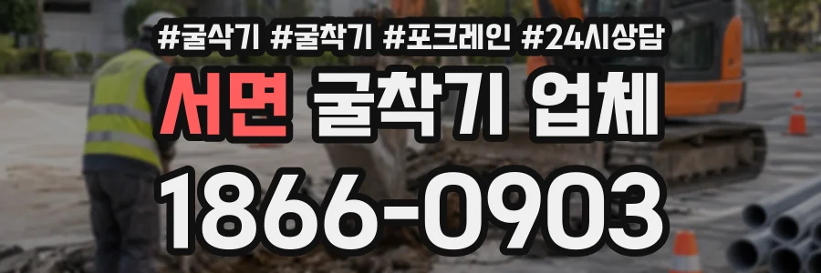 서면 굴착기업체 상담 전화 1866-0903
