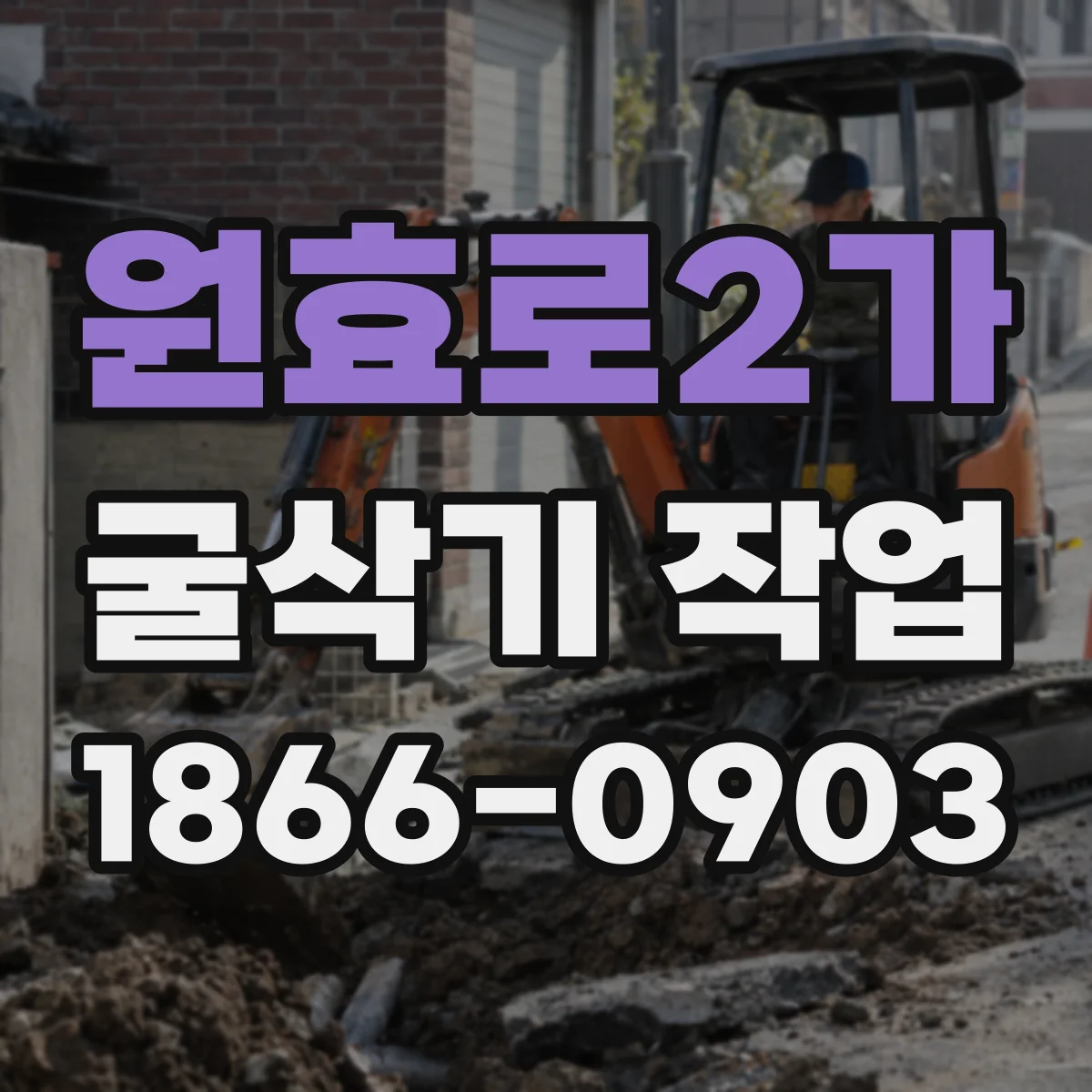 원효로2가 굴삭기 작업