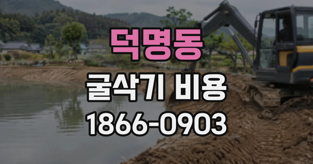 덕명동 굴삭기비용