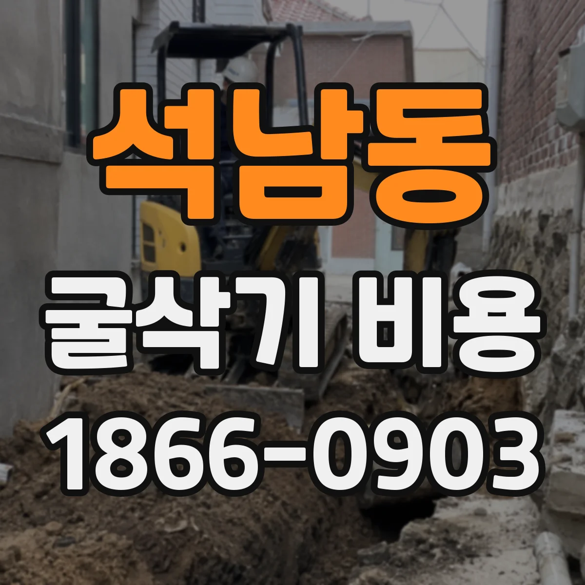 석남동 굴삭기 비용