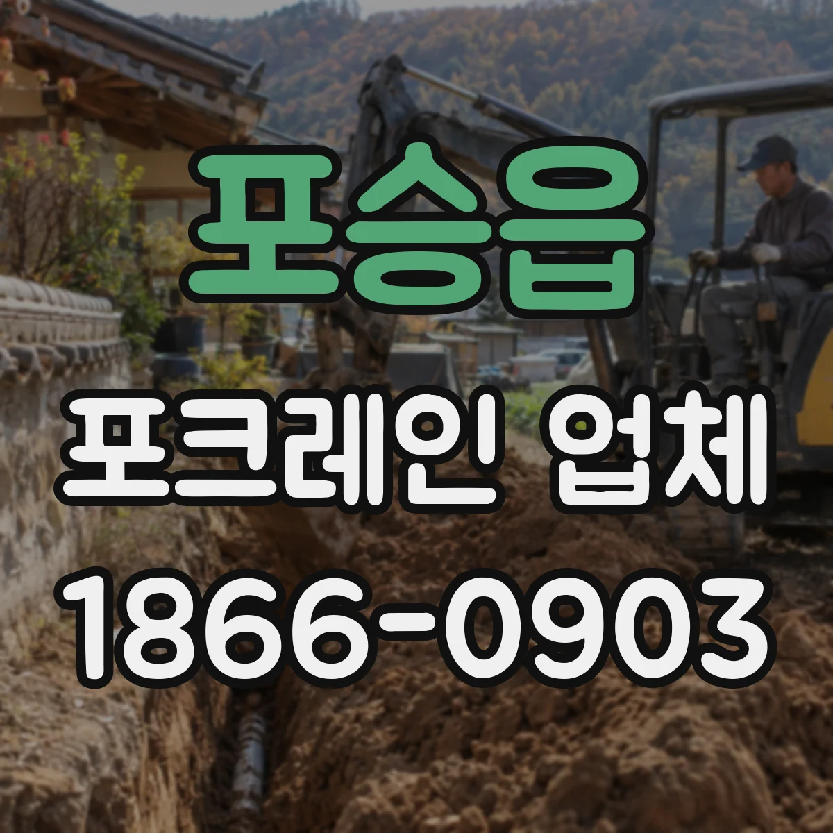 포승읍 포크레인 업체