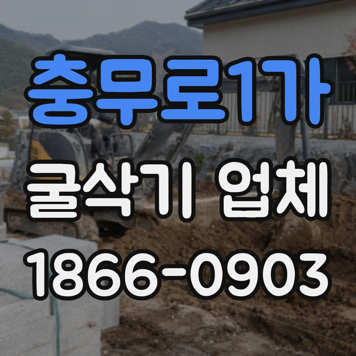 충무로1가 굴삭기 업체