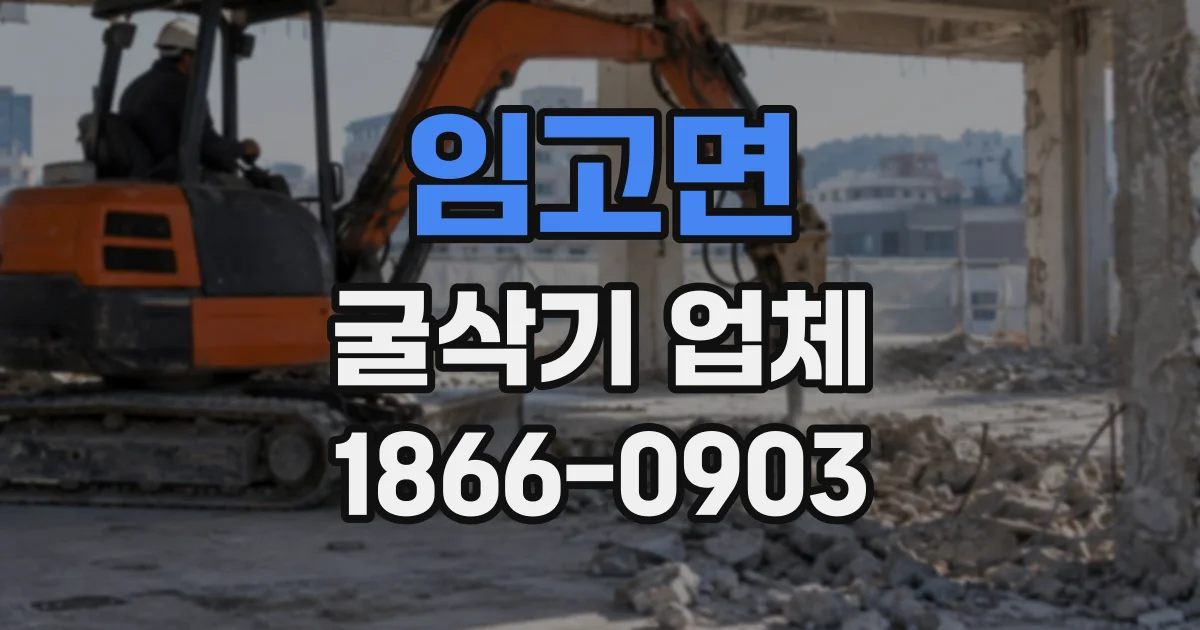 임고면 굴삭기업체