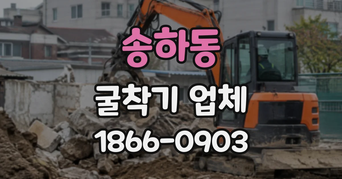 송하동 굴착기업체