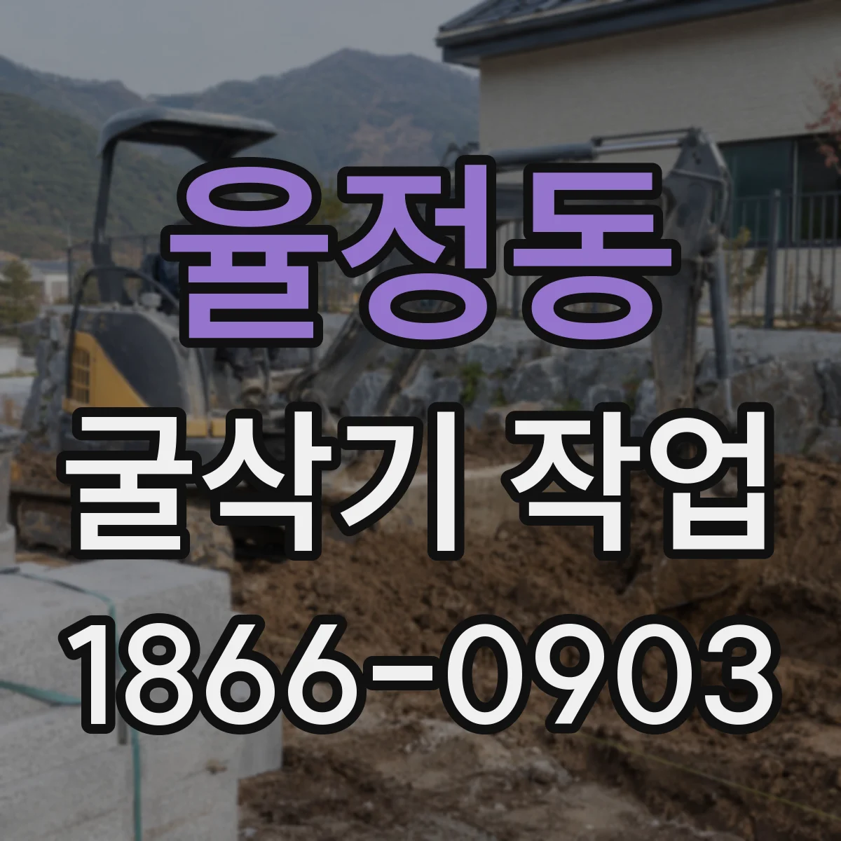 율정동 굴삭기 작업