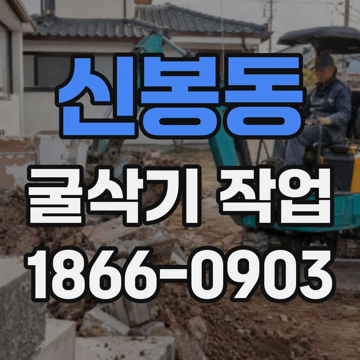 신봉동 굴삭기 작업