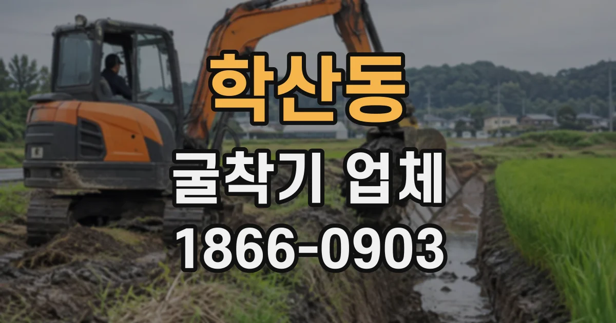 학산동 굴착기업체