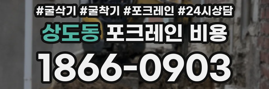 상도동 포크레인 비용
