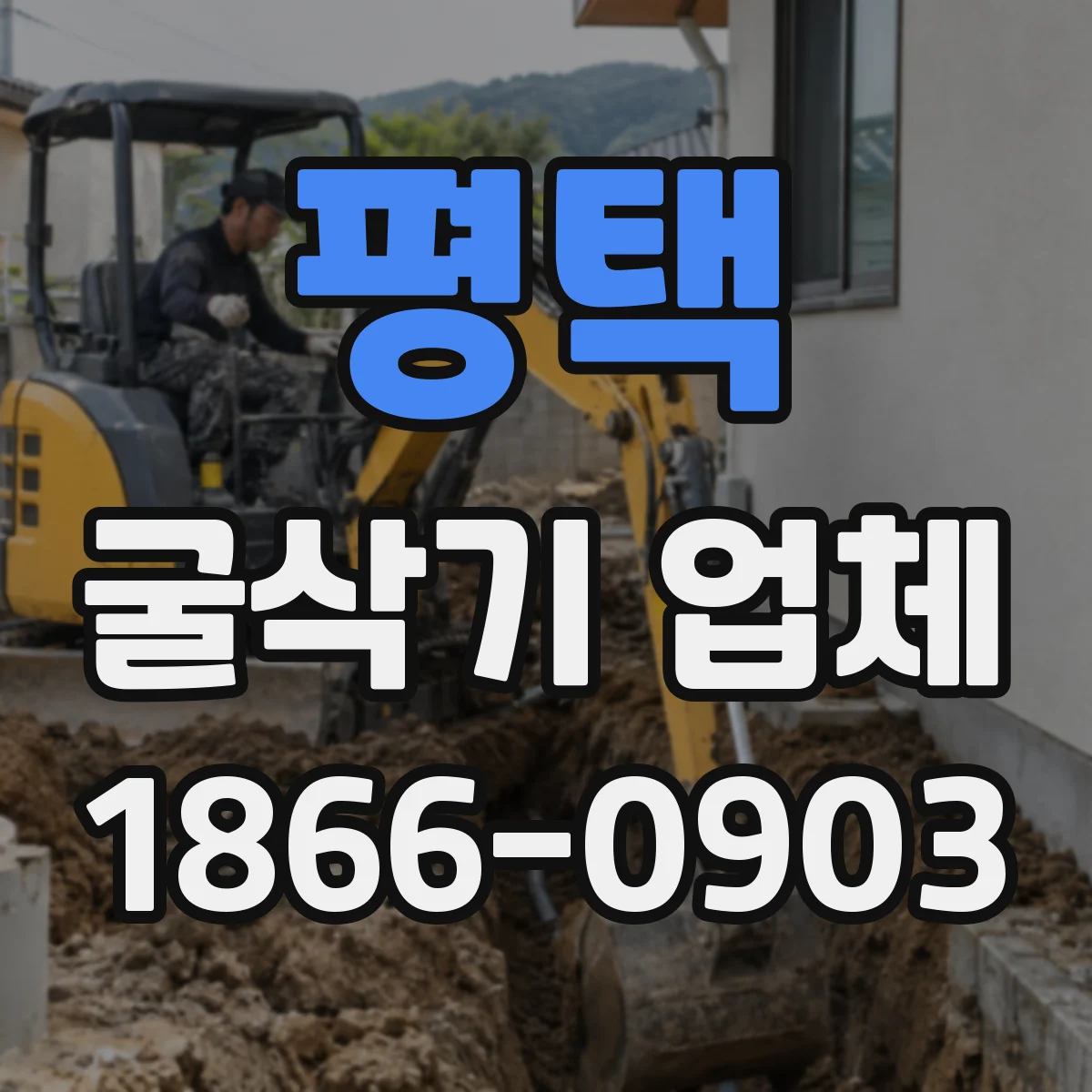 평택 굴삭기 업체