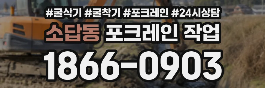 소답동 포크레인작업 상담 전화 1866-0903