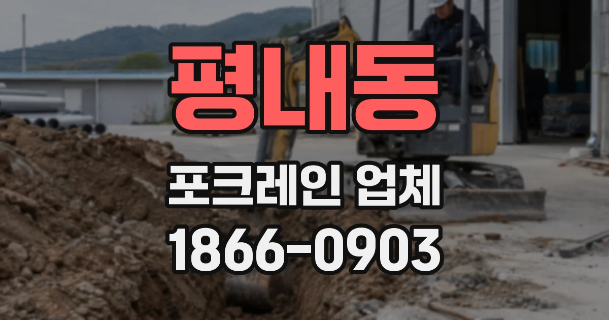 평내동 포크레인 업체