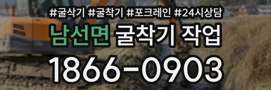남선면 굴착기작업 상담 전화 1866-0903
