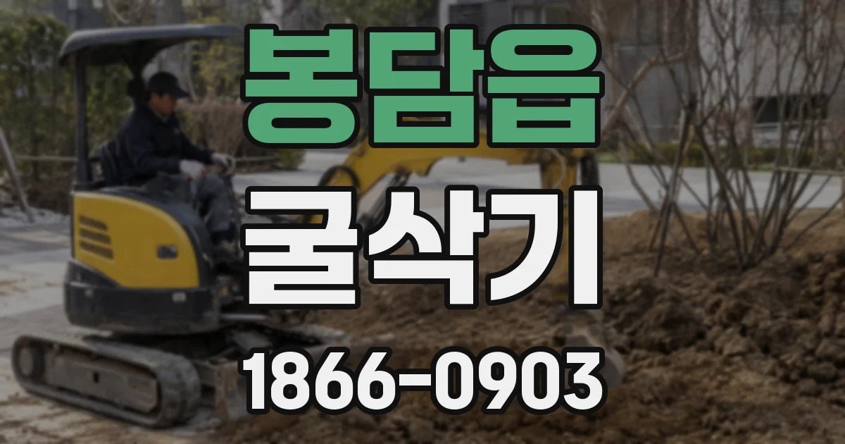 봉담읍 굴삭기