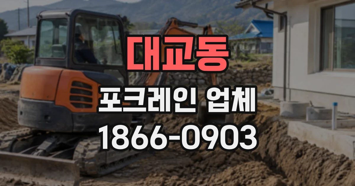 대교동 포크레인업체